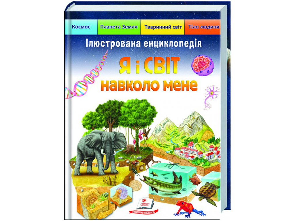 Подарункова енциклопедія. Я і світ навколо мене. Пегас 9789664661949