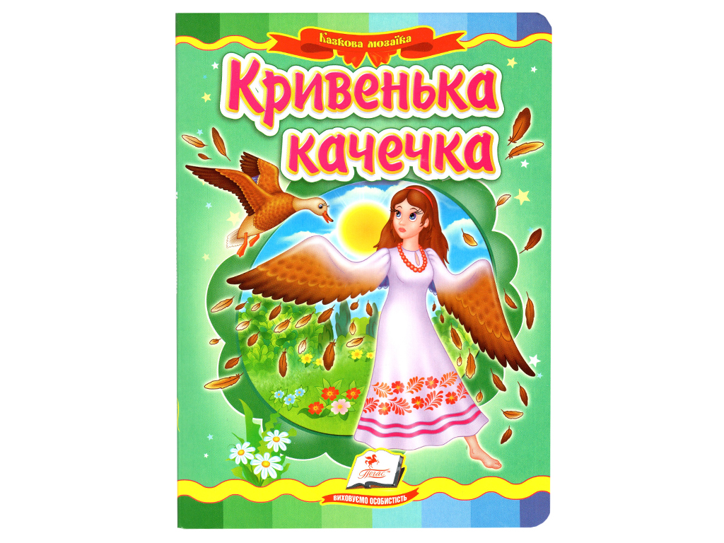 Детская книга. Сказочная мозаика. Хромая утка. Пегас 9789664662274