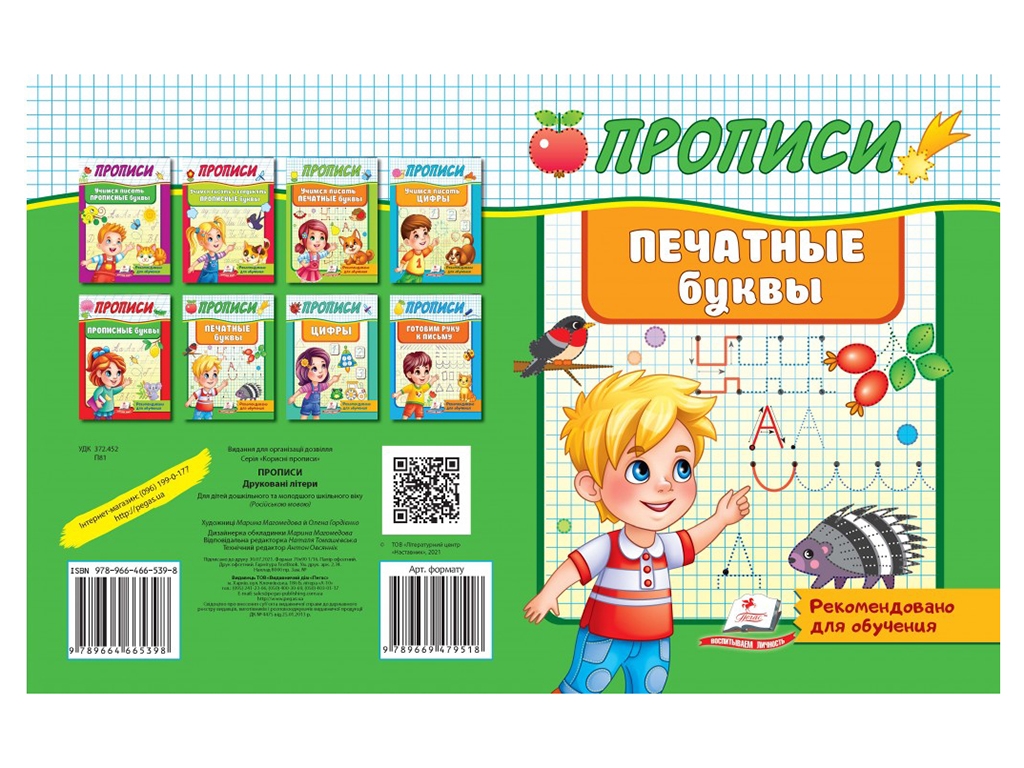 Купити Дитяча книга Прописи. Друковані літери. Пегас 9789664665398 недорого