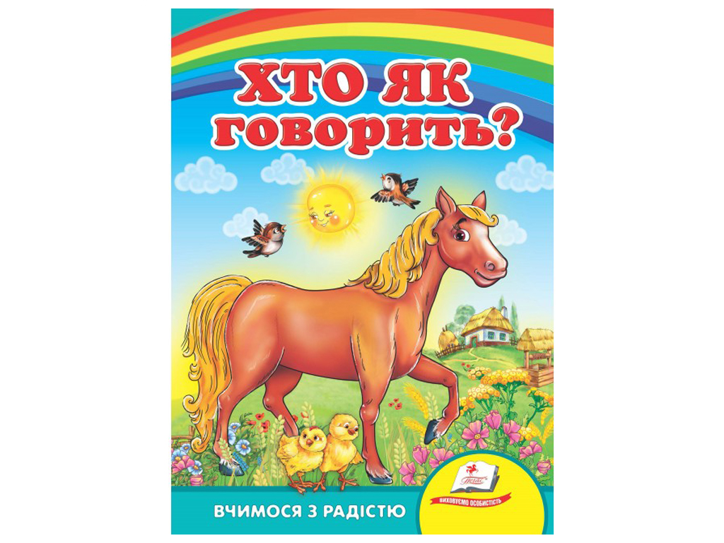 Улюбленим малюкам, Хто як говорить, Пегас