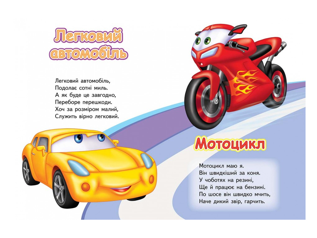 Детская книжка-картонка Развивайка, Учим транспорт, Тачки, Пегас