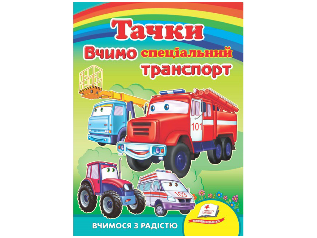 Улюбленим малюкам, Вчимо СПЕЦ.транспорт. Тачки, Пегас