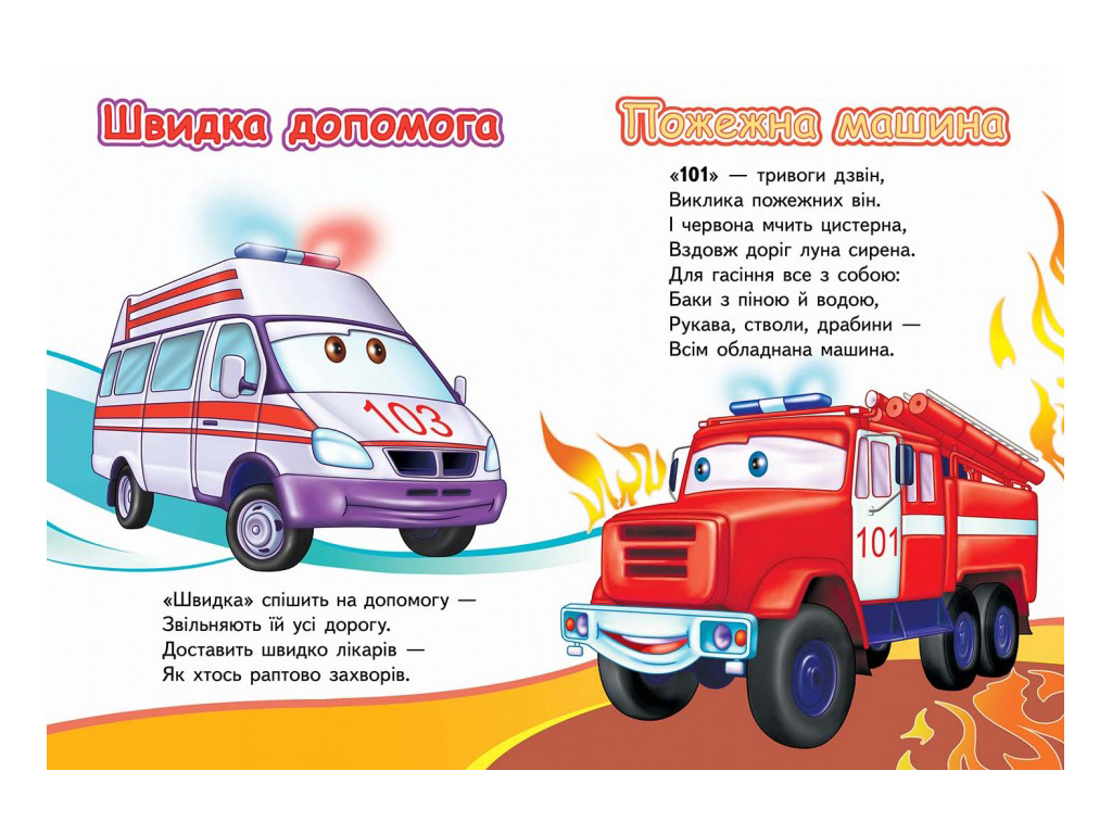 Улюбленим малюкам, Вчимо СПЕЦ.транспорт. Тачки, Пегас
