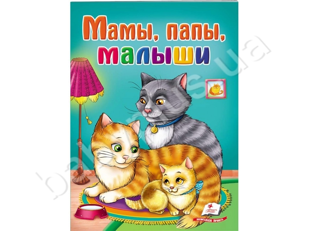 Купить Школа малыша. Мамы, папы, дети. Пегас 9789669134493 недорого