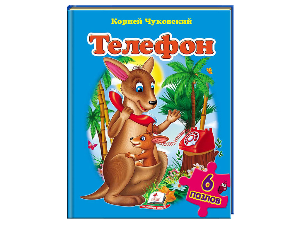 Купить Детская книжка-пазл Телефон. Корней Чуковский. Пазлы 6 шт. Пегас  9789669134653 недорого