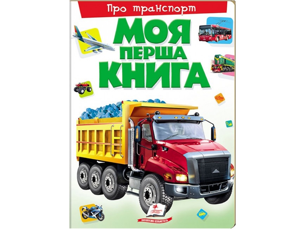 Купить Моя первая книга. О транспорте. Пегас 9789669135353 недорого