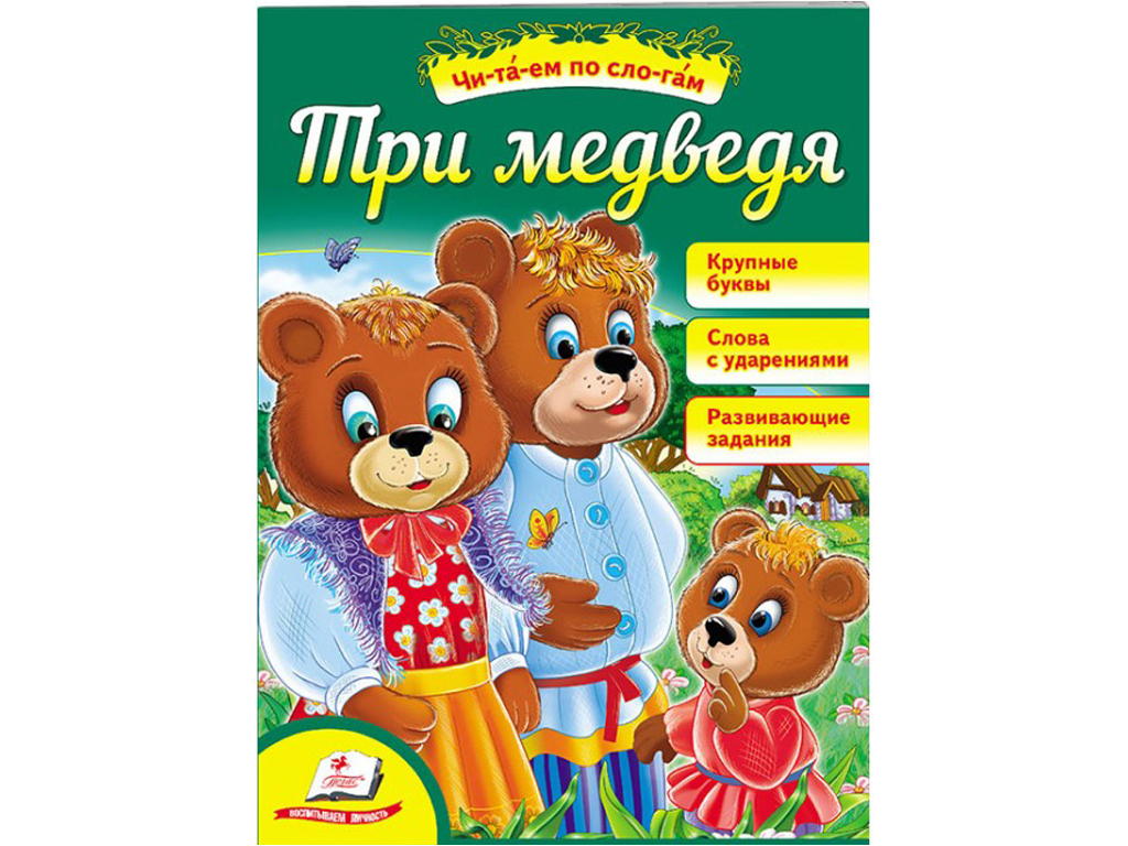 Дитяча книга Читаємо самостійно. Три ведмеді. Читаємо по складах. Пегас 9789669135964
