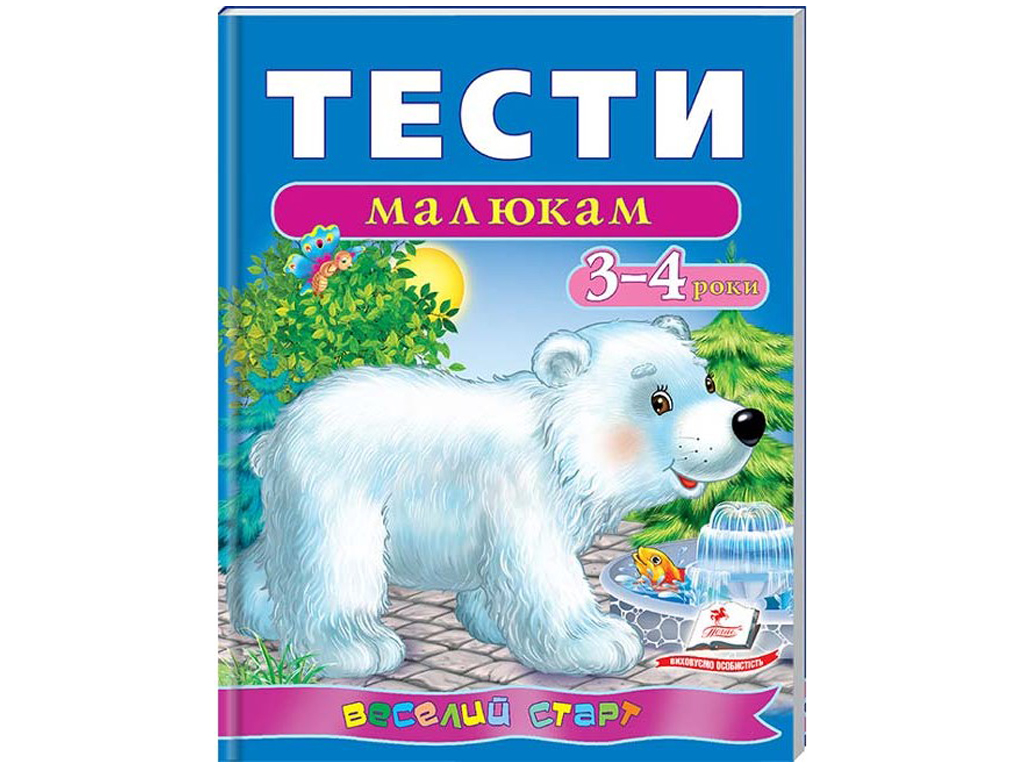 Самый маленький тест. Авеста тесты малышам