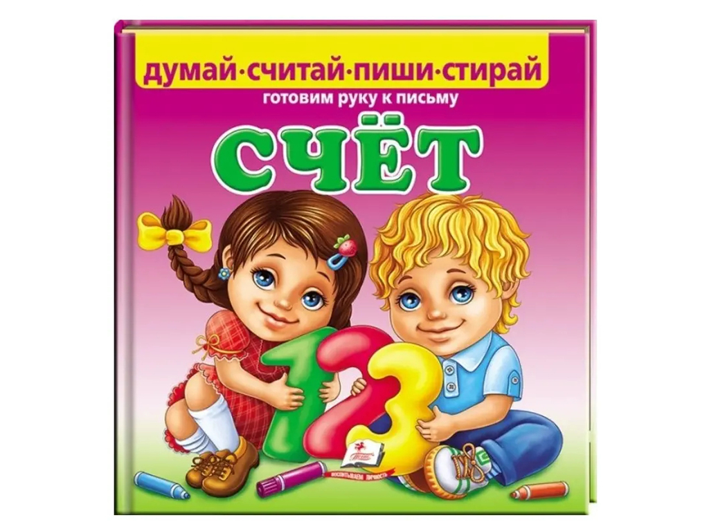 Детская книжка-картонка Пиши-стирай, Счет, Готовим руку к письму, Пегас