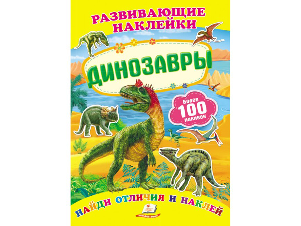 Книга для творчества Развивающие наклейки. Динозавры. Пегас 9789669138651