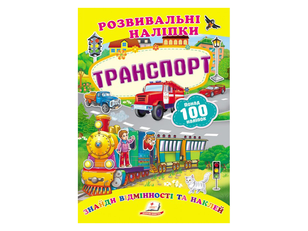 Купить Развивающие наклейки. Транспорт. 2 листа с наклейками. Пегас  9789669138682 недорого