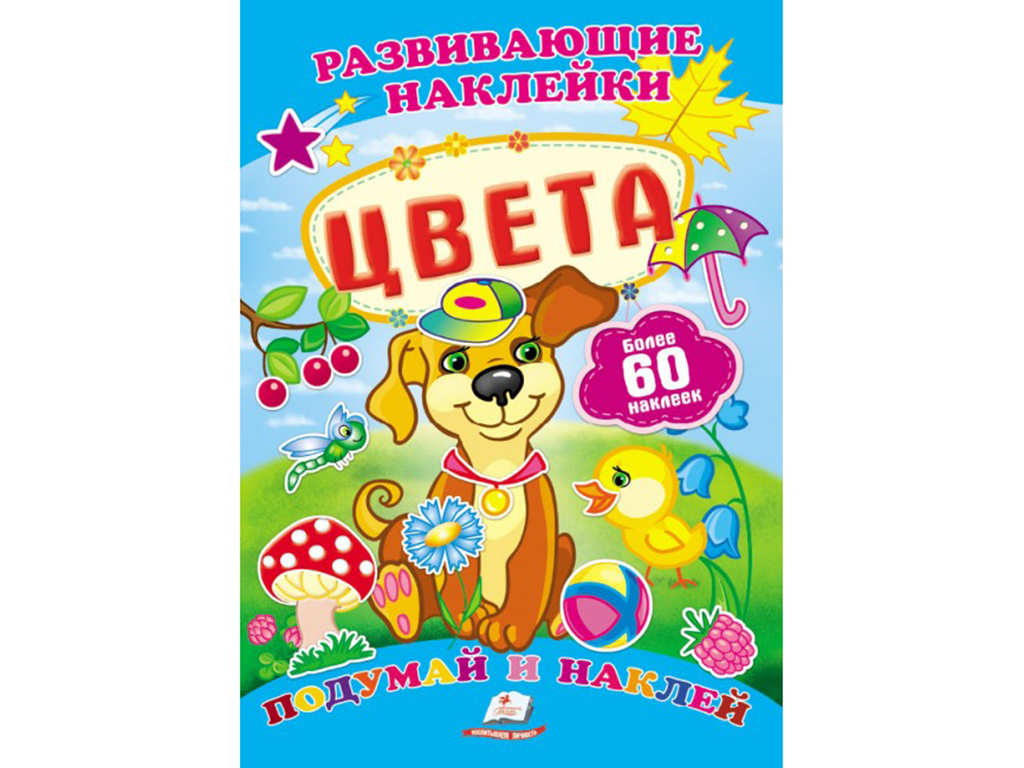 Книга для творчості Розвиваючі наклейки. Кольори. Пегас 9789669138774