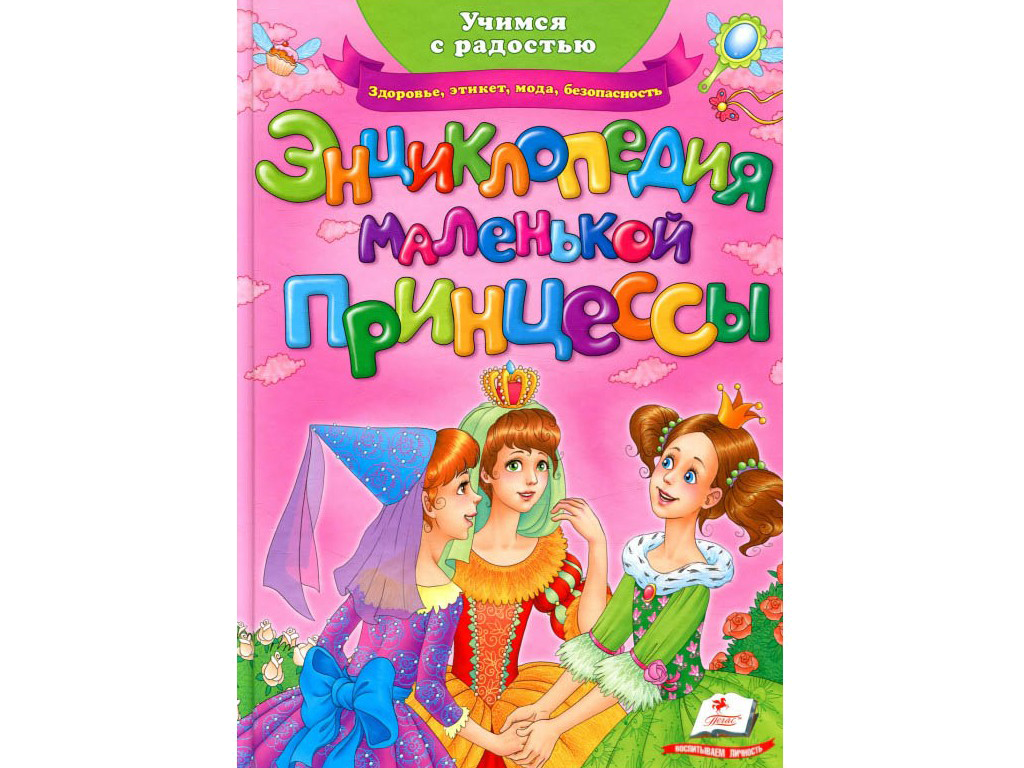 Дитяча книга Енциклопедія маленької принцеси. Пегас 9789669139528