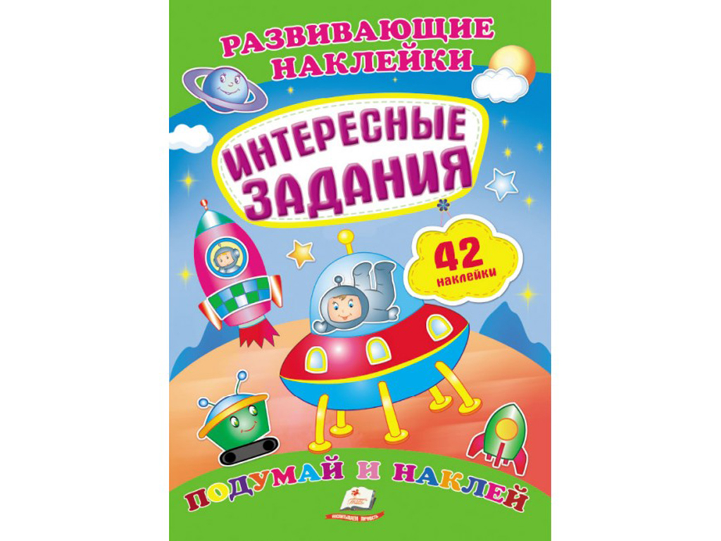 Дитяча книга Розвиваючі наклейки. Цікаві завдання. Пегас 9789669470829