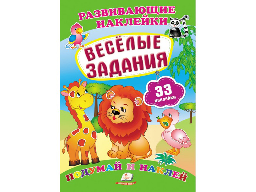 Дитяча книга Розвиваючі наклейки. Веселі завдання. Пегас 9789669470867