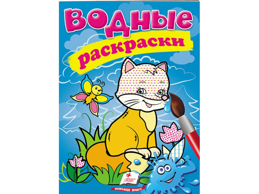 Водные раскраски Лисица. Пегас 9789669471413