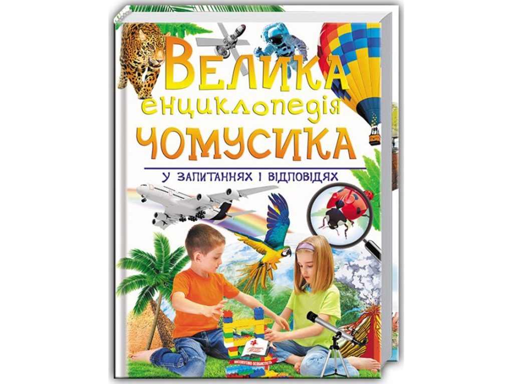 Подарункова енциклопедія. Велика енциклопедія чомусика у питаннях і відповідях. Пегас 9789669471536