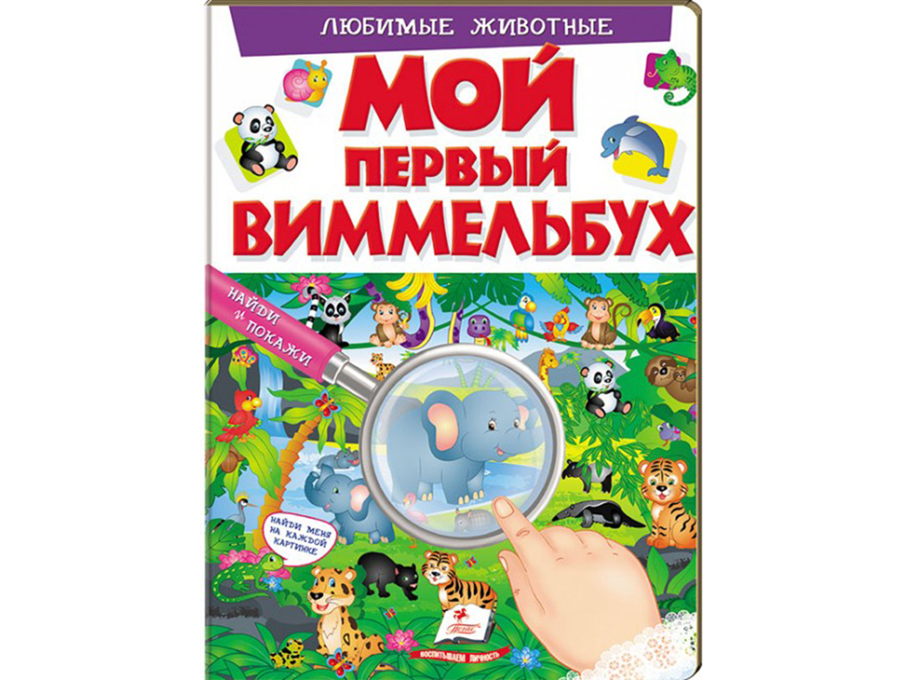 Детская книга Мой первый Виммельбух. Любимые животные. Пегас 9789669472304