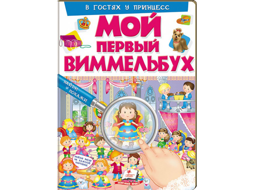 Дитяча книга Мій перший Віммельбух. У гостях у принцес. Пегас 9789669472328