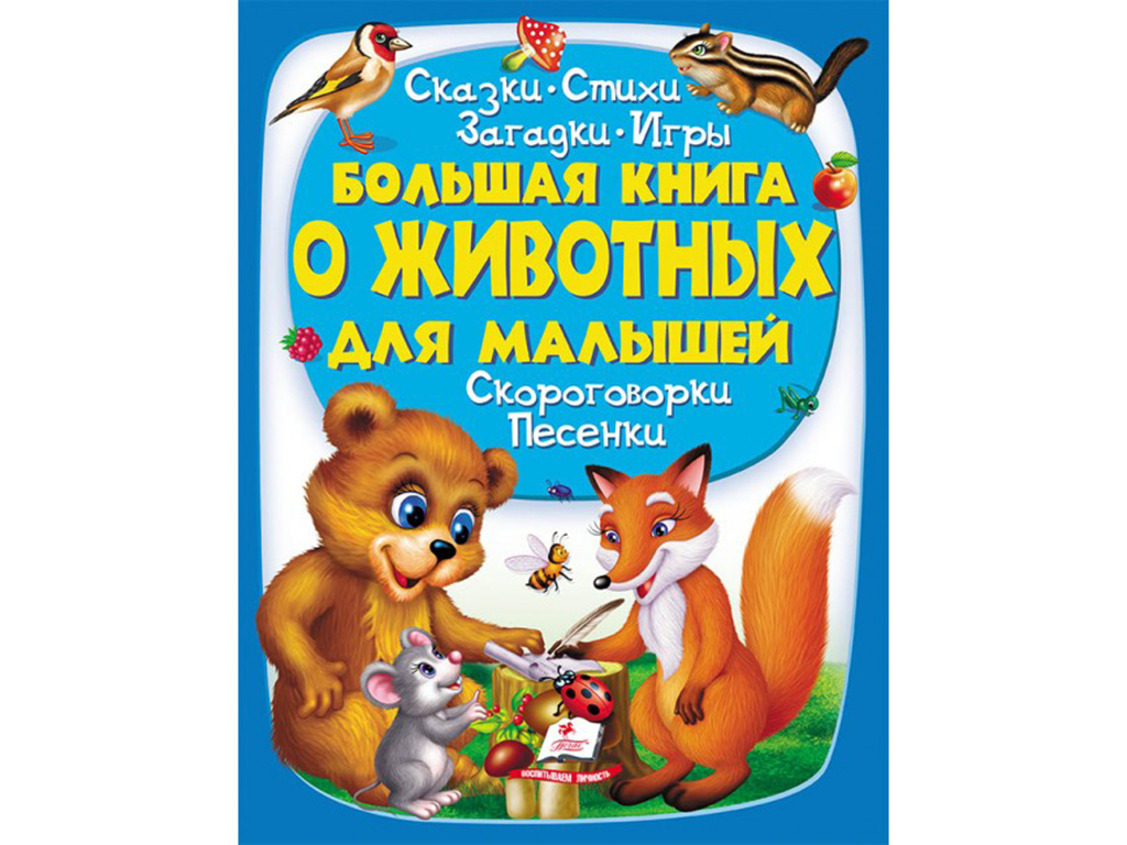 Золотая коллекция. Большая книга о животных для малышей. Пегас 9789669472557
