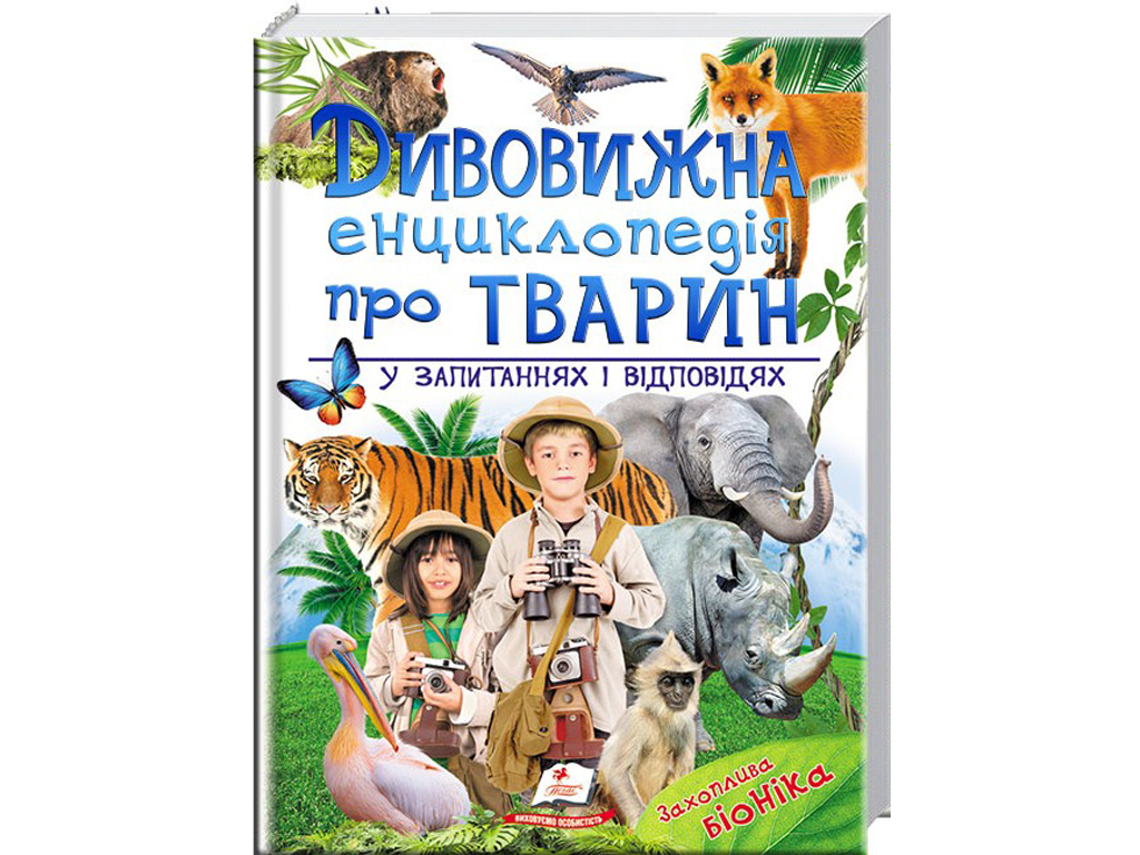 Подарункова енциклопедія. Дивовижна енциклопедія про тварин. Пегас 9789669473257