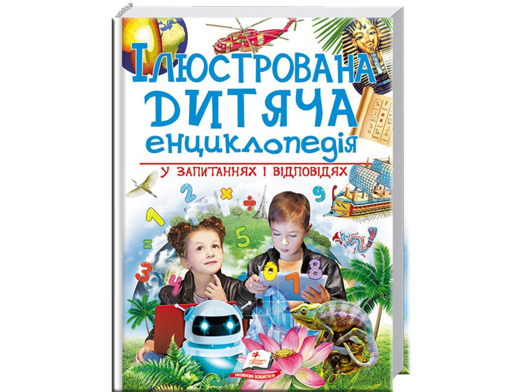 Подарункова енциклопедія. Ілюстрована дитяча енциклопедія. Пегас 9789669473684