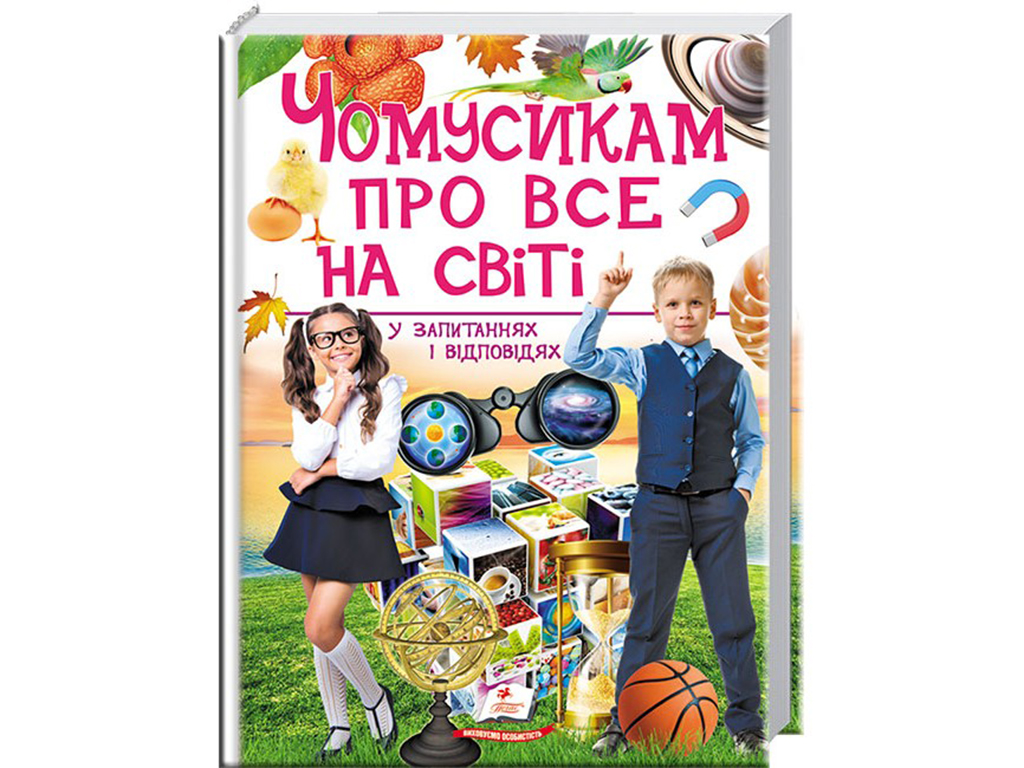 Подарункова енциклопедія. Чомусикам про все на світі. Пегас 9789669474841