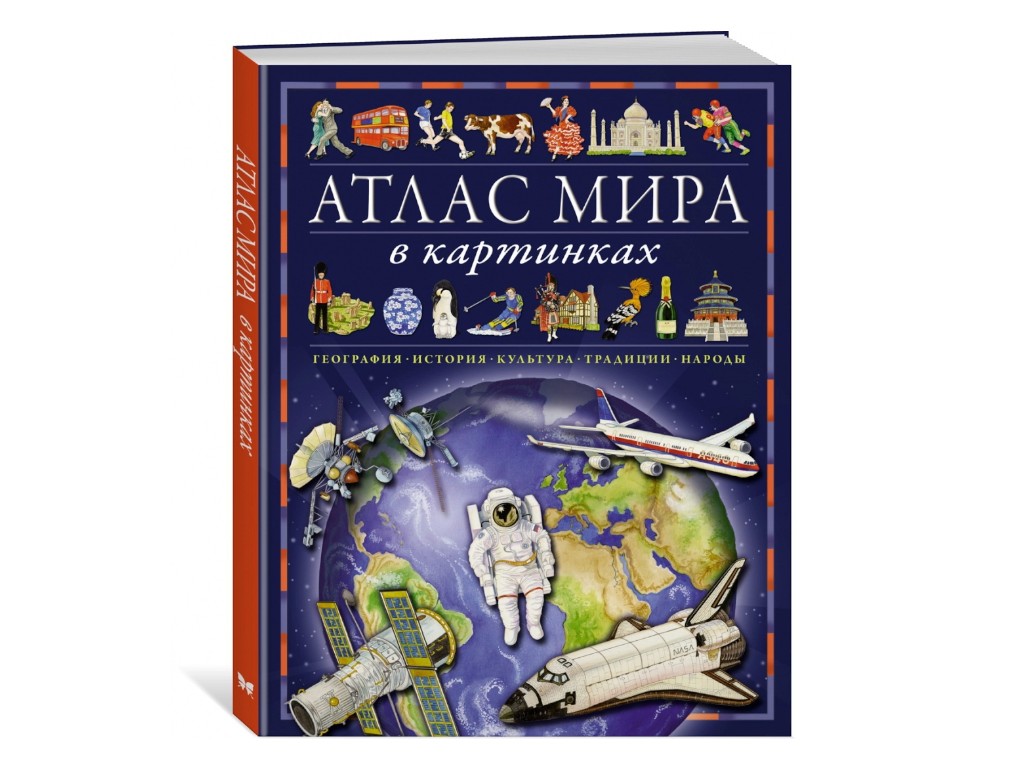 Атлас "Ілюстрований атлас світу"