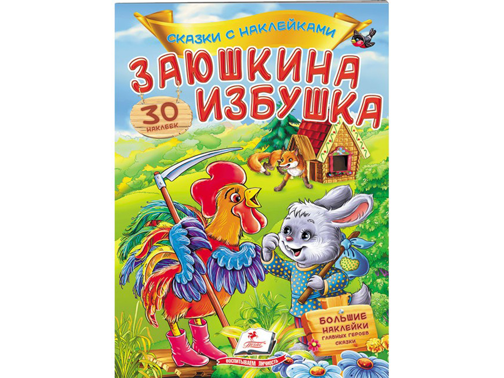 Купити Дитяча книга Казки з наклейками. Заюшкина хатинка. Пегас ...