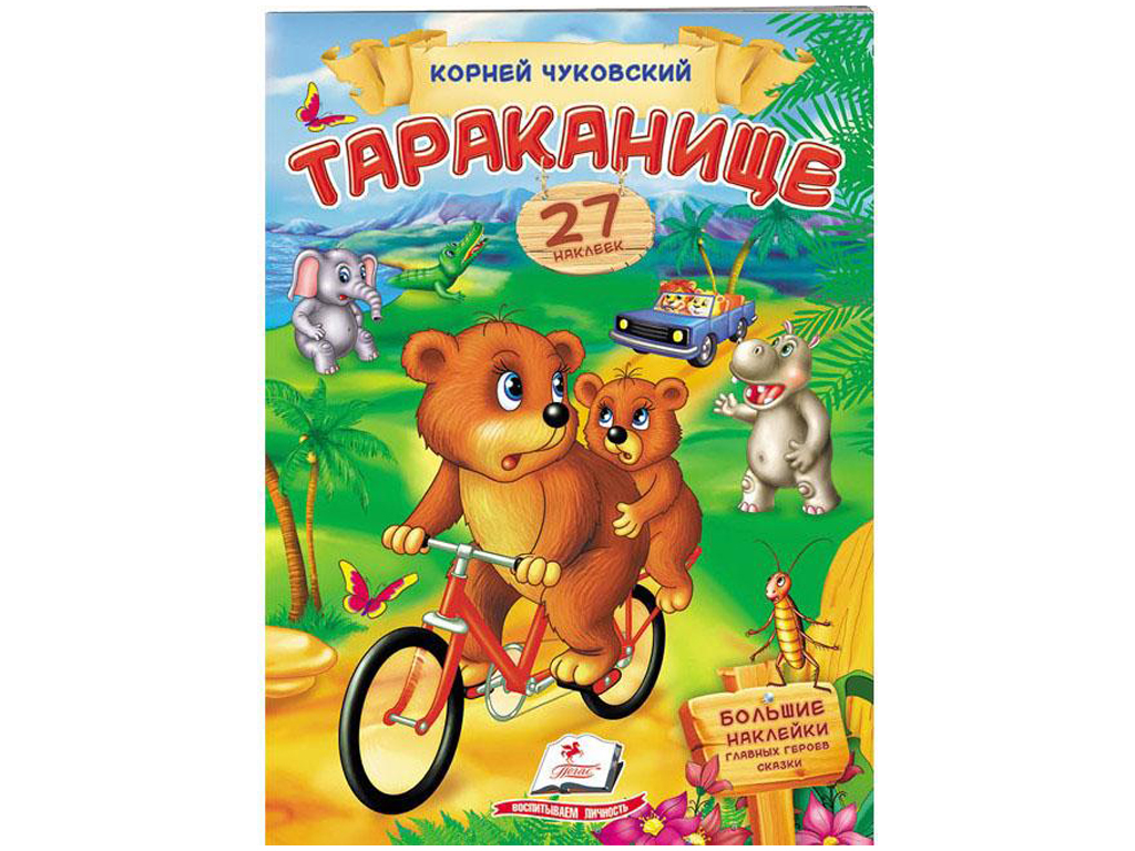 Книжка тараканище читать с картинками