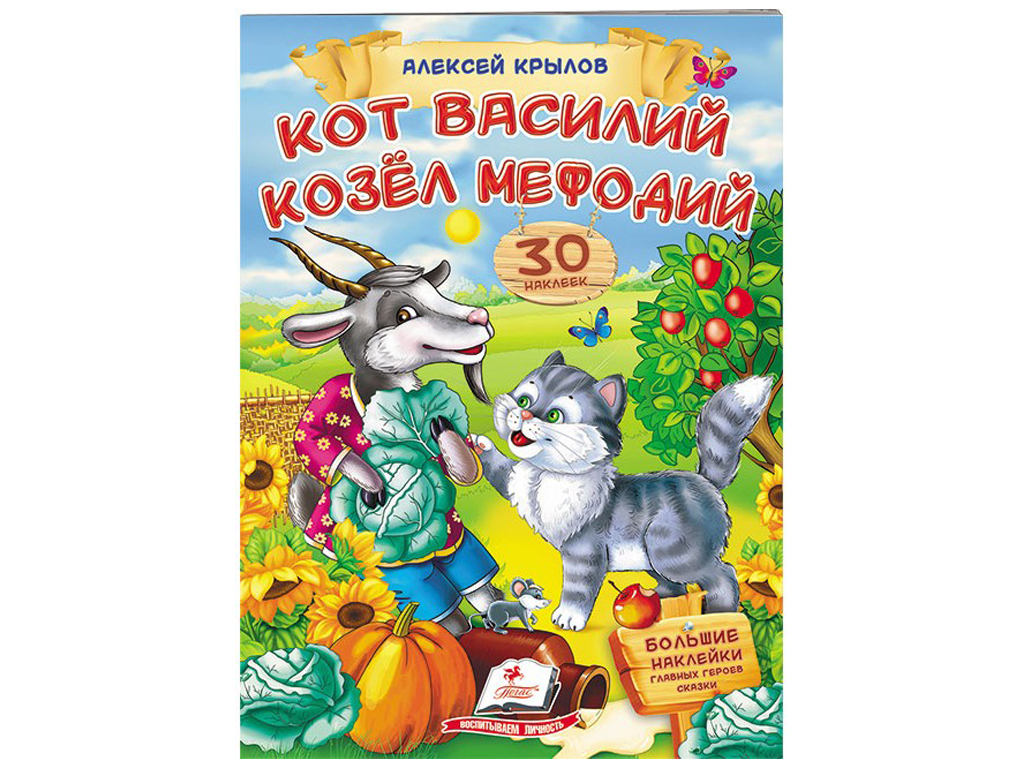 Купить Детская книга. Стишки с наклейками. Кот Василий. Козёл Мефодий.  Крылов А. Пегас 9789669476609 недорого