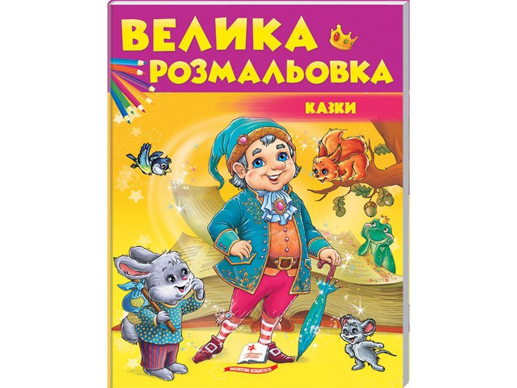 Раскраска «Сказки», 16 стр., 2+