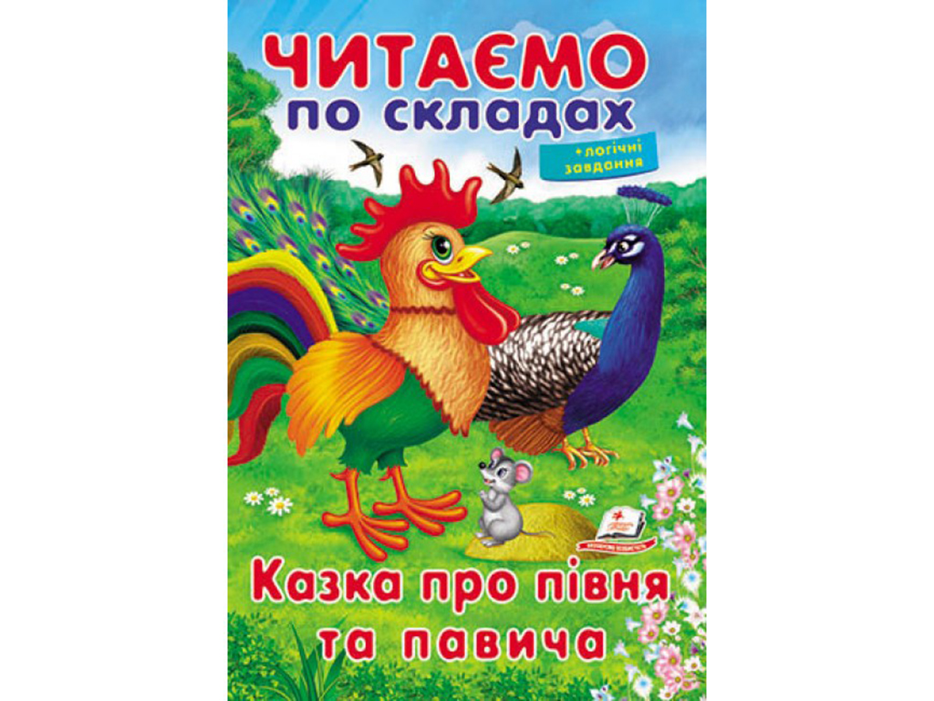 Детская книга Учимся читать. Сказка о петухе и павлина. Пегас 9789669478481