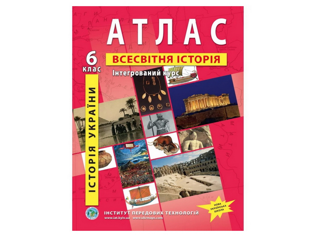 Купить Атлас по всемирной истории и истории Украины для 6 класса ...