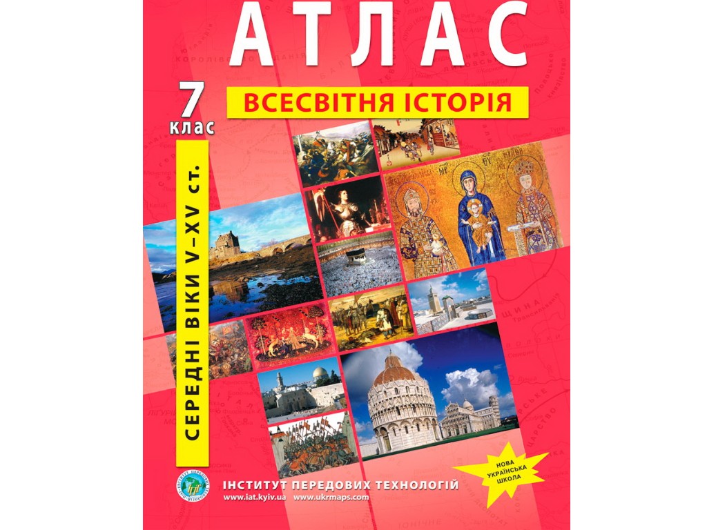 Атлас "Всемирная история. Средние века V–XV вв.", 7 класс, Институт передовых технологий
