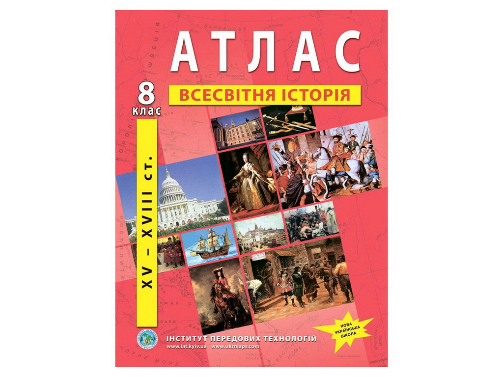 Атлас "Всемирная история XV-XVIII вв.", 8 класс, Институт передовых технологий