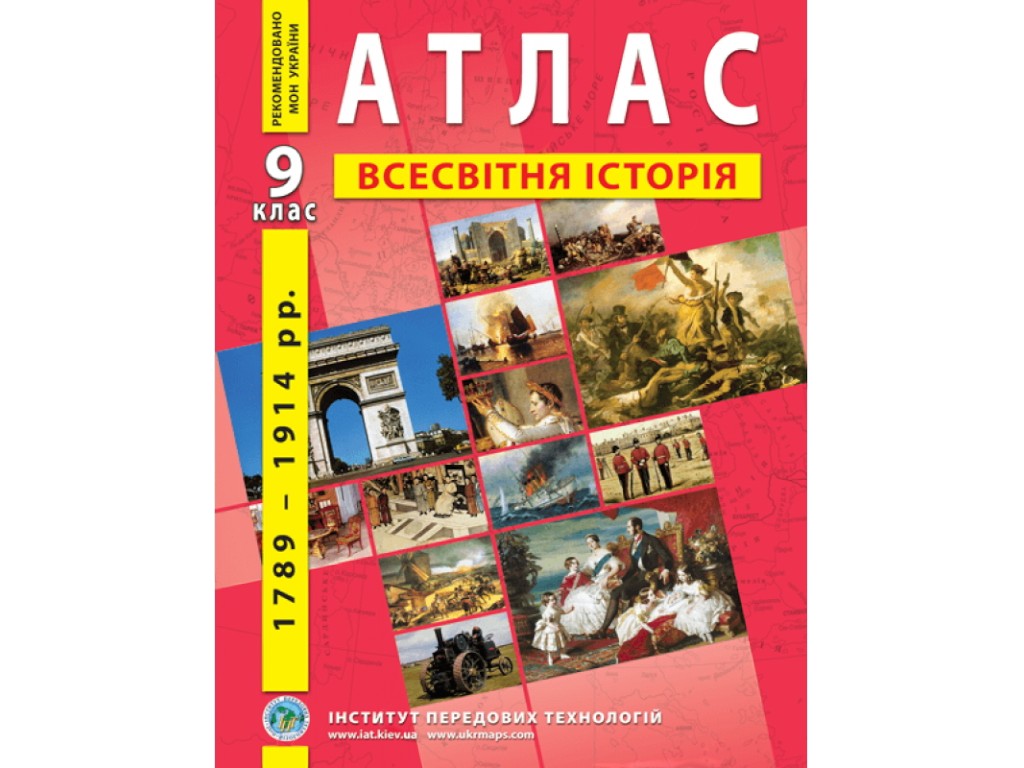 Атлас "Всесвітня історія 1789–1914 рр.", 9 клас, Інститут передових технологій