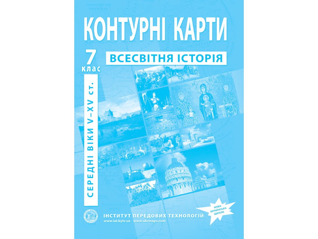 Контурные карты по всемирной истории, 7 класс. Средние века(V–XV вв.), Институт передовых технологий