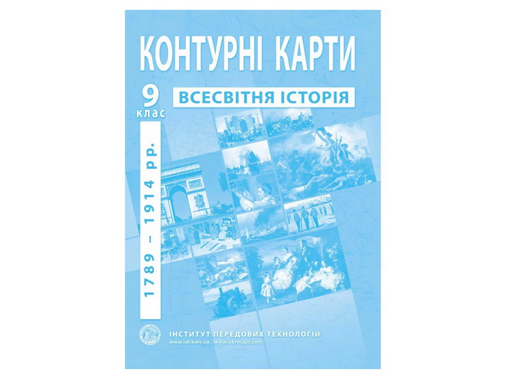 Контурная карта по всемирной истории для 9 класса, 1789–1914 гг,
