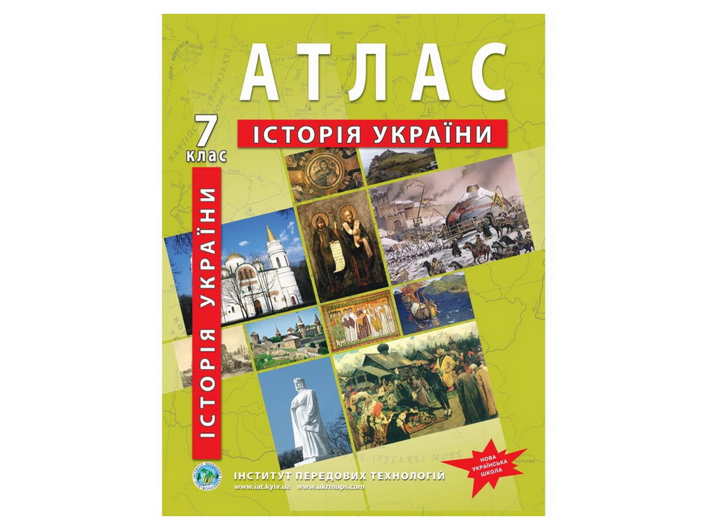 Атлас "Історія України", 7 клас, НУШ, Інститут передових технологій