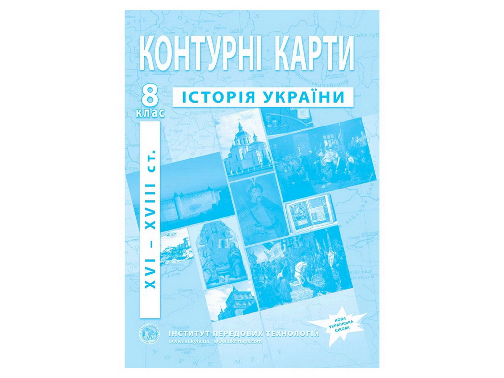 Контурные карты по истории Украины. 8 класс. XVI-XVIII вв. Институт передовых технологий