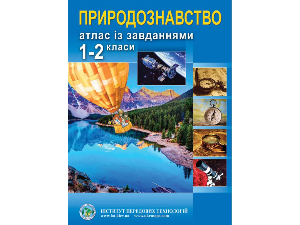 Атлас з природознавства із завданнями для 1-2 класів