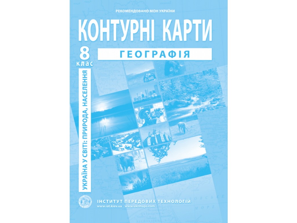 Контурные карты с географии. 8 класс. Украина в мире: природа, население. НУШ