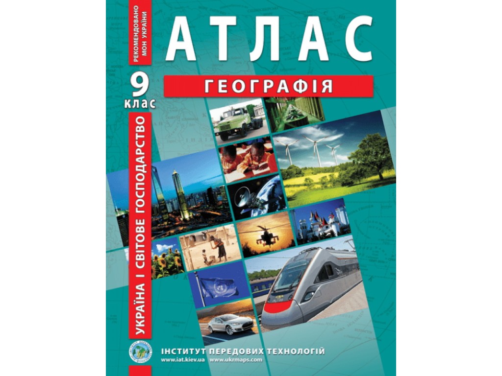 Атлас "География. Украина и мировое хозяйство", 9 класс, Институт передовых технологий
