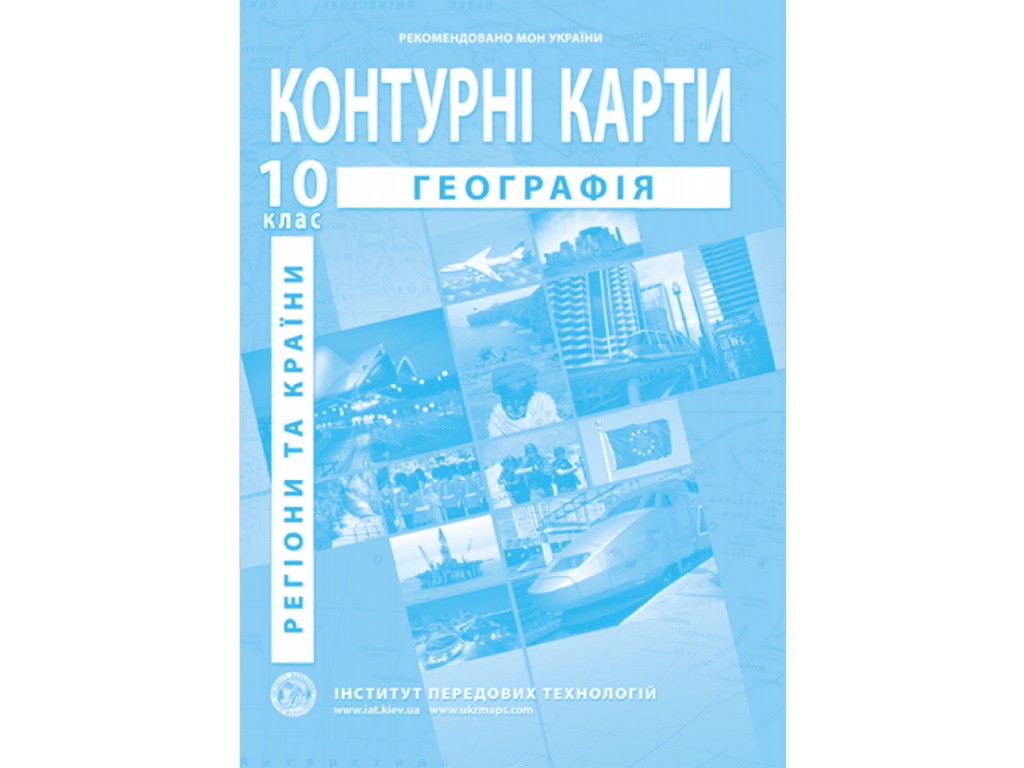 Контурные карты с географии. 10 класс. Регионы и страны, Институт передовых технологий