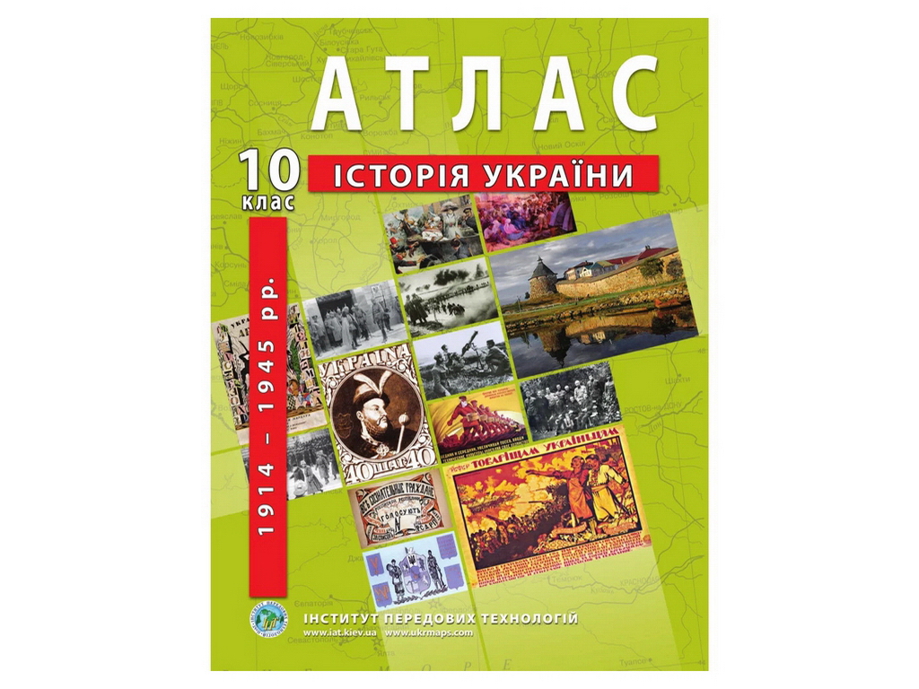 Атлас "Історія України 1914–1945 рр.", 10 клас, Інститут передових технологій