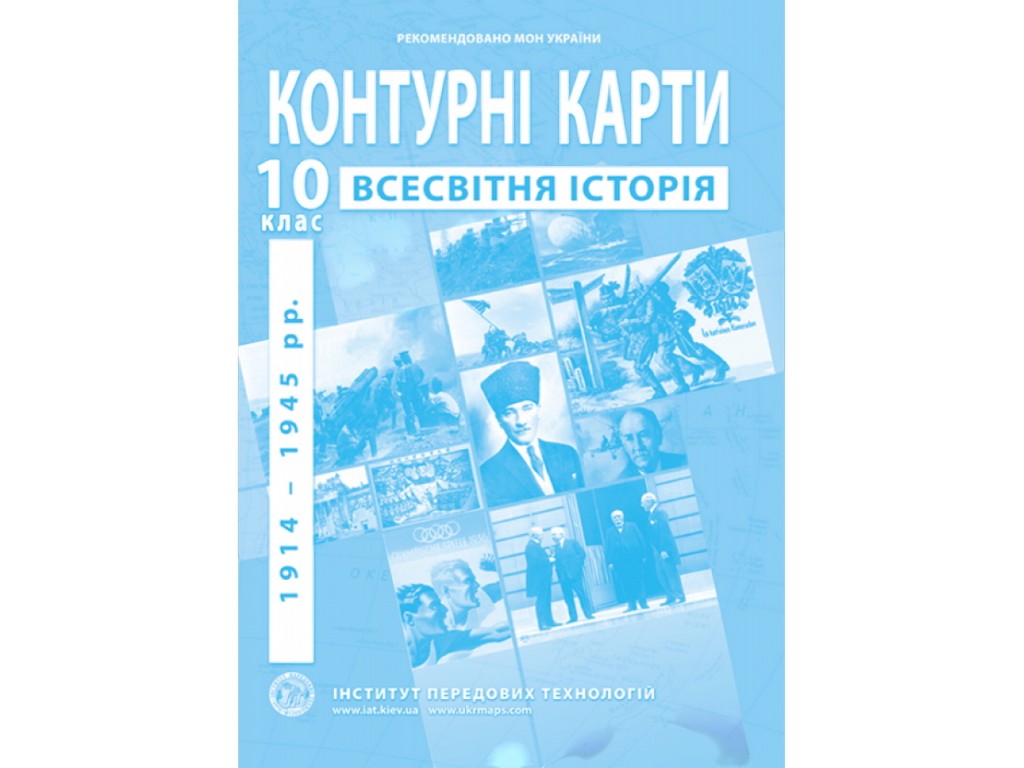 Контурні карти з всесвітньої історії, 10 клас (1914–1945 рр.), Інститут передових технологій