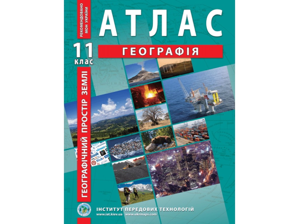 Атлас "География. Географическое пространство Земли", 11 класс, Институт передовых технологий