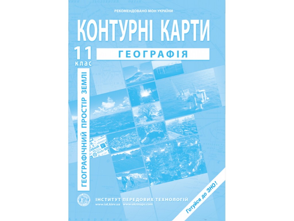 Контурные карты с географии. 11 класс. Географическое пространство Земли