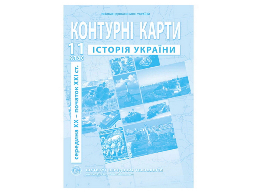 Контурні карти з історії України. 11 клас. Сер. ХХ – поч. ХХІ ст. Інститут передових технологій